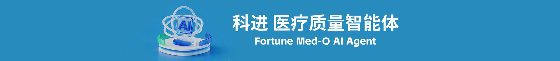 医院质量监测与改进管理